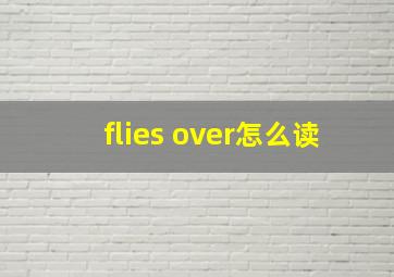 flies over怎么读